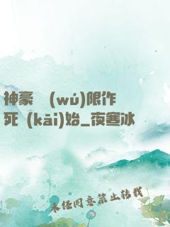 神豪從無(wú)限作死開(kāi)始
