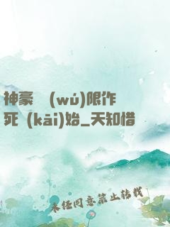神豪從無(wú)限作死開(kāi)始