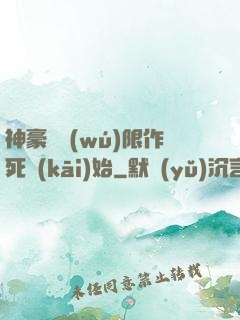 神豪從無(wú)限作死開(kāi)始