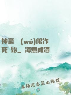 神豪從無(wú)限作死開始