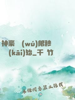 神豪從無(wú)限秒殺開(kāi)始