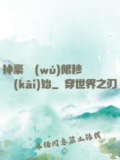 神豪從無(wú)限秒殺開(kāi)始