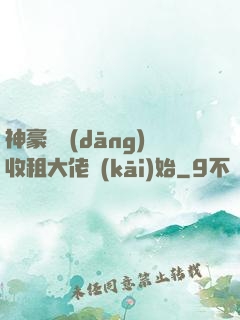 神豪從當(dāng)收租大佬開(kāi)始