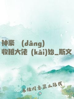 神豪從當(dāng)收租大佬開(kāi)始