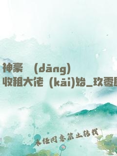 神豪從當(dāng)收租大佬開(kāi)始