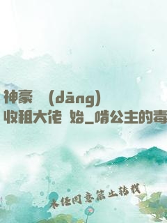 神豪從當(dāng)收租大佬開始