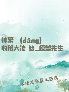 神豪從當(dāng)收租大佬開始