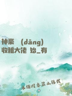 神豪從當(dāng)收租大佬開始