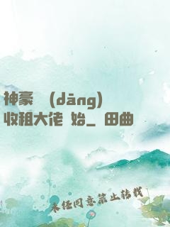 神豪從當(dāng)收租大佬開始