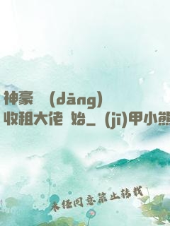 神豪從當(dāng)收租大佬開始