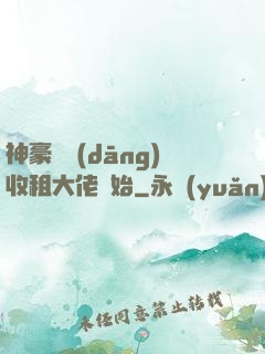 神豪從當(dāng)收租大佬開始