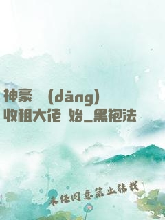 神豪從當(dāng)收租大佬開始
