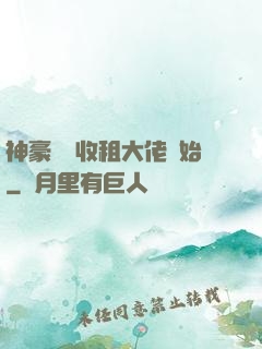 神豪從當收租大佬開始