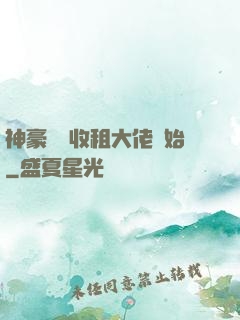 神豪從當收租大佬開始