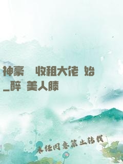 神豪從當收租大佬開始