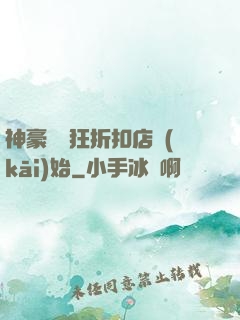 神豪從瘋狂折扣店開(kāi)始
