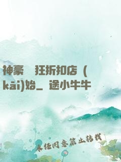 神豪從瘋狂折扣店開(kāi)始