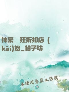 神豪從瘋狂折扣店開(kāi)始