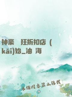 神豪從瘋狂折扣店開(kāi)始