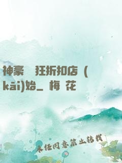 神豪從瘋狂折扣店開(kāi)始