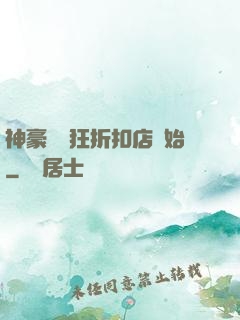 神豪從瘋狂折扣店開始