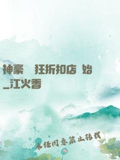 神豪從瘋狂折扣店開始