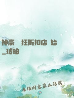 神豪從瘋狂折扣店開始