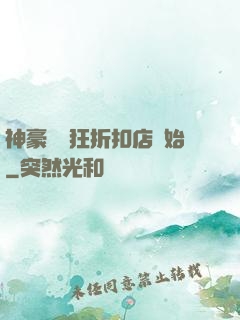 神豪從瘋狂折扣店開始