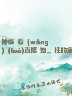 神豪從看網(wǎng)絡(luò)直播開始