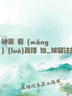 神豪從看網(wǎng)絡(luò)直播開始