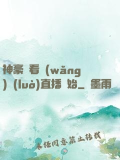 神豪從看網(wǎng)絡(luò)直播開始