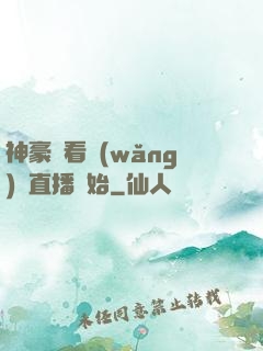 神豪從看網(wǎng)絡直播開始