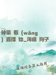 神豪從看網(wǎng)絡直播開始