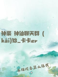 神豪從神仙聊天群開(kāi)始