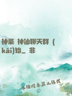 神豪從神仙聊天群開(kāi)始