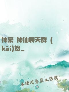 神豪從神仙聊天群開(kāi)始