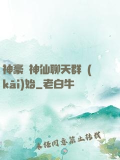 神豪從神仙聊天群開(kāi)始