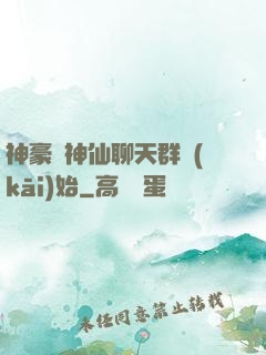 神豪從神仙聊天群開(kāi)始