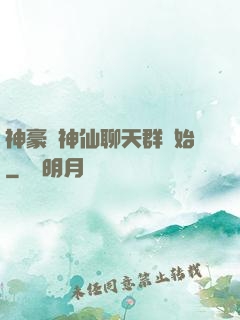 神豪從神仙聊天群開始