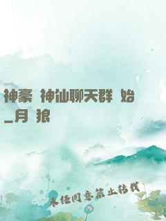 神豪從神仙聊天群開始