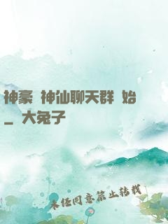 神豪從神仙聊天群開始