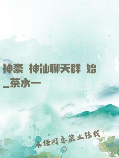 神豪從神仙聊天群開始
