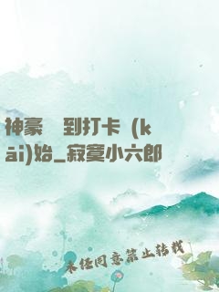神豪從簽到打卡開(kāi)始