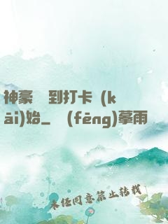 神豪從簽到打卡開(kāi)始
