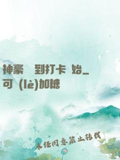 神豪從簽到打卡開始
