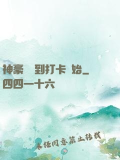 神豪從簽到打卡開始