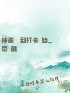 神豪從簽到打卡開始