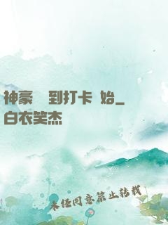 神豪從簽到打卡開始