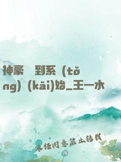 神豪從簽到系統(tǒng)開(kāi)始