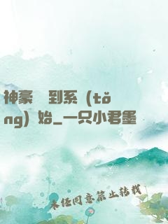 神豪從簽到系統(tǒng)開始
